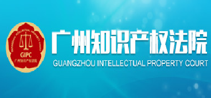 10 typical IP cases delivered by Guangzhou Intellectual Property Court(2016)